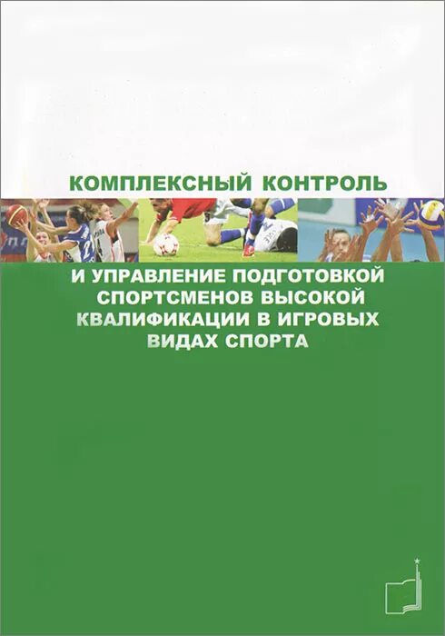 Управление подготовкой спортсменов высокой квалификации. Комплексный контроль в спортивных играх. Комплексный контроль в подготовке юных спортсменов. Комплексный контроль в подготовке спортсмена