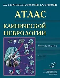 Скоромец неврология