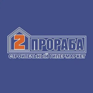 2 прораба