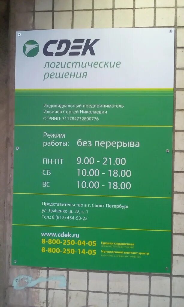 СДЭК график. СДЭК режим работы. CDEK В Питере. Пункты СДЭК СПБ.