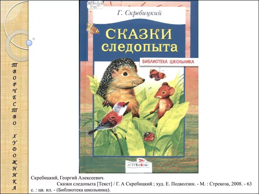 Рассказ скребицкого пересказ. Сказки следопыта Скребицкий оглавление. Г Скребицкий сказки следопыта.