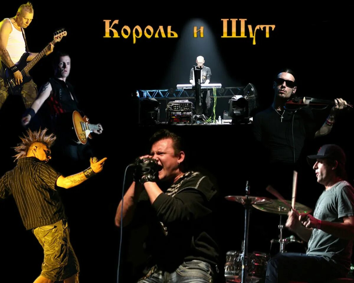 Слушать музыку кароль. Команда киш. Король и шут фото группы. Панк рок группа король и шут. Оль и шут.