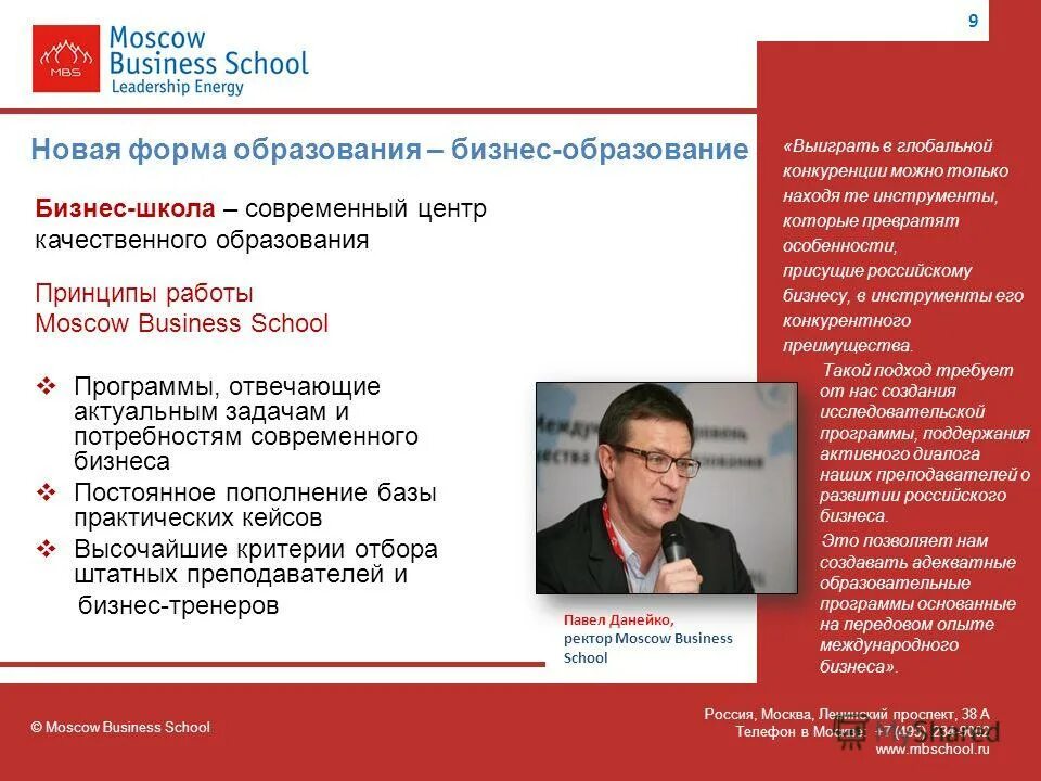 Бизнес школы России. Moscow Business School. Moscow Business School Ленинский проспект 38 а. Экономика москвы вакансии