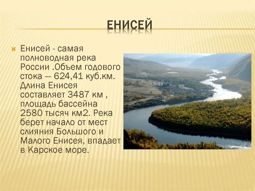 Енисей является самой полноводной рекой россии. Река Енисей самая полноводная река России. Самая полноводная река России впадает в Карское море. Самая полно водная река ргсии. Самая полноводная река Росси.