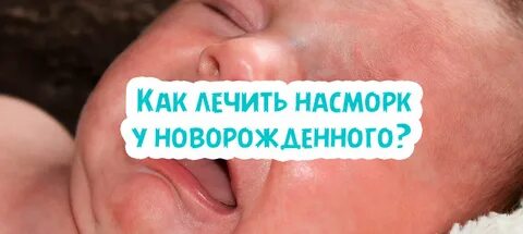 Месяц малышу сопли что делать