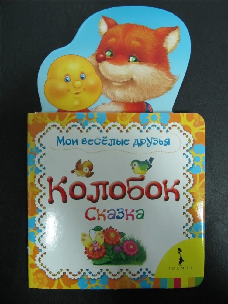 колобок на стиле. друг колобка. мои веселые друзья. мои веселые друзья. герои колобка волк.