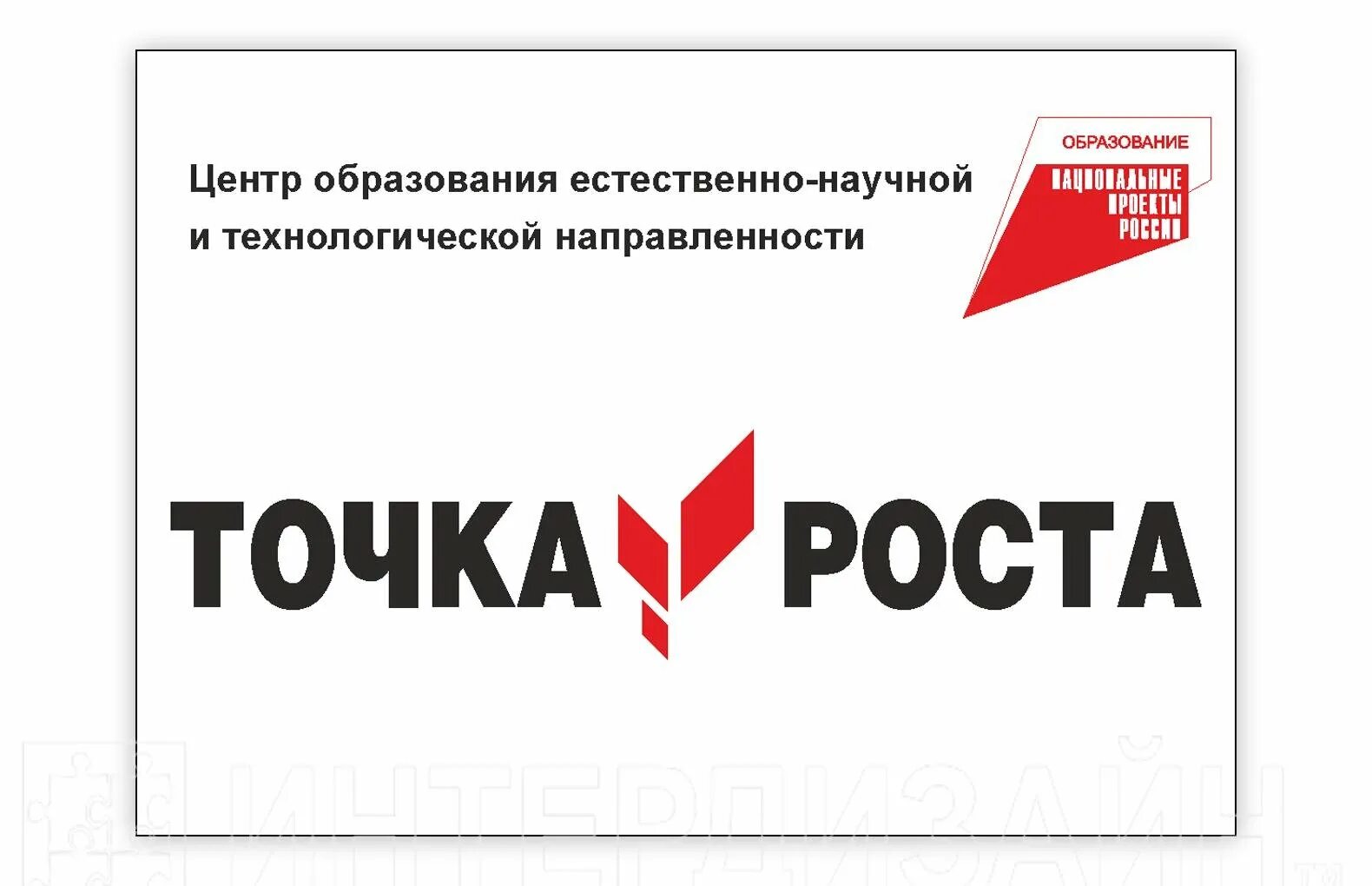 Табличка точка роста. Точка роста таблички. точка роста технологической направленности. вывеска точка роста. точка роста естественно-научной и технологической направленности.
