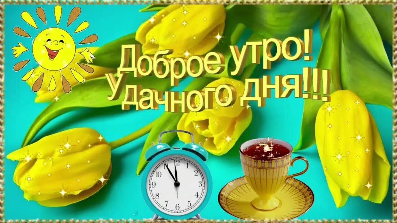 Жизнь прекрасна и удивительна с добрым утром. Открытки с добрым утром весенние. с добрым утром и хорошим днём прикольные необычные. доброе весеннее утро хорошего дня. доброго весеннего дня.