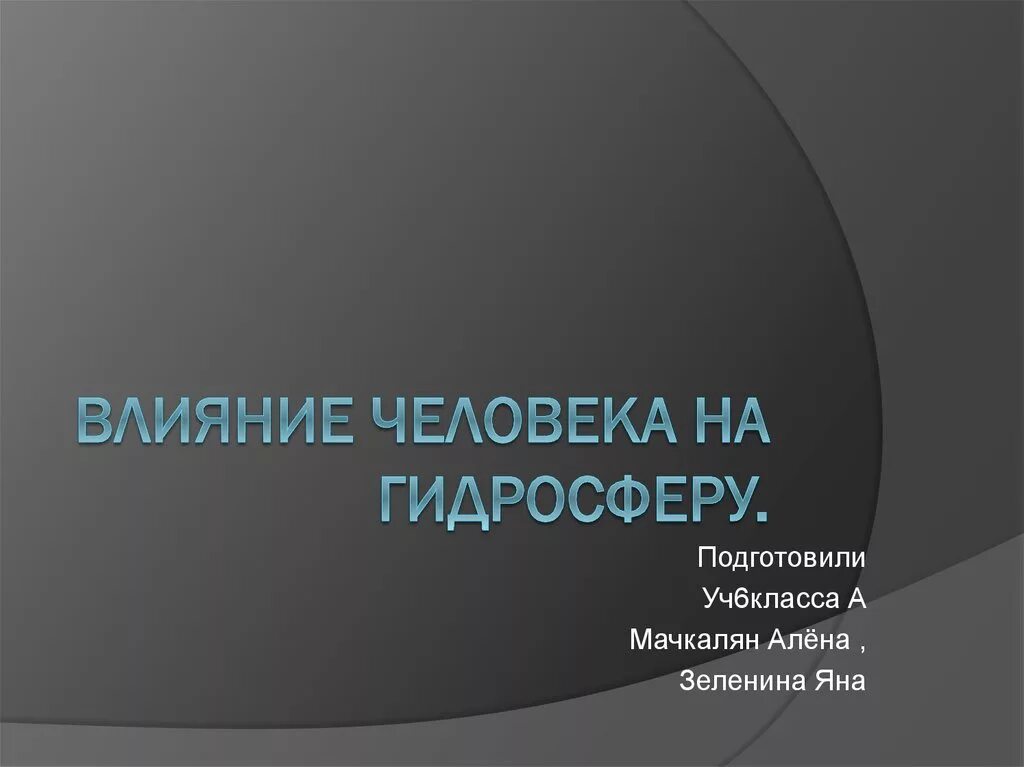 Воздействие человека на гидросферу. Презентация на тему влияние человека на гидросферу. Положительное влияние человека на гидросферу. Эссе влияние человека на гидросферу. Негативное влияние человека на гидросферу