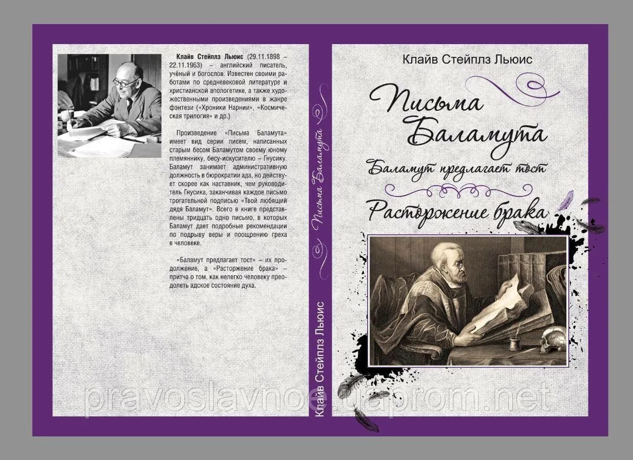 Стейплз клайв "письма баламута". Стейплз клайв "письма баламута". "письма баламута". Клайв стейплз льюис записки баламута. Льюис к.
