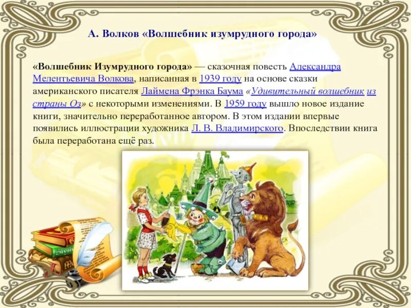 Основная мысль волшебник изумрудного города. Краткое содержание книги волшебник изумрудного города. Волшебник изумрудного города книга. Герои сказки волкова волшебник изумрудного города. Основная мысль волшебник изумрудного города.