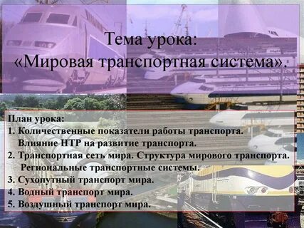Мировая транспортная система
