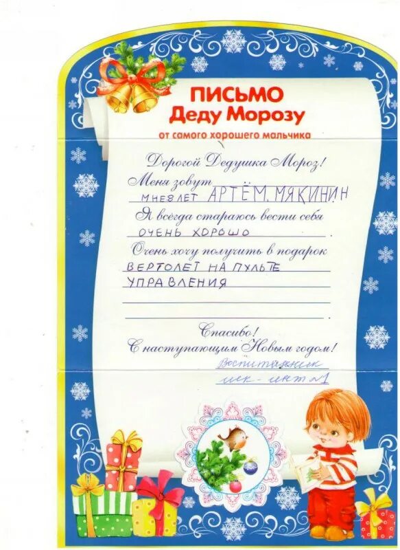 Генератор писем дедушке морозу. Готовое письмо деду морозу. письмо деду морозу в детском саду. письма детским деду морозу. письмо от деда мороза мальчику.