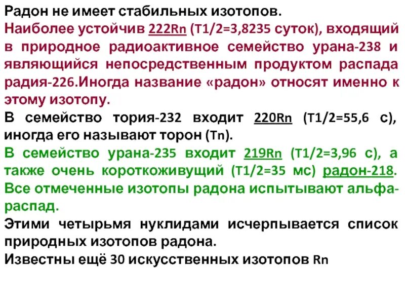 Распад радия 226. Радон 222. Изотоп радона 226. Распад радона 222.