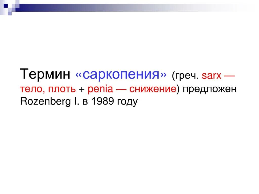 Саркопения это простыми словами. Саркопения. Саркопения ударение в слове. Саркопения статистика. Саркопения мкб 10.