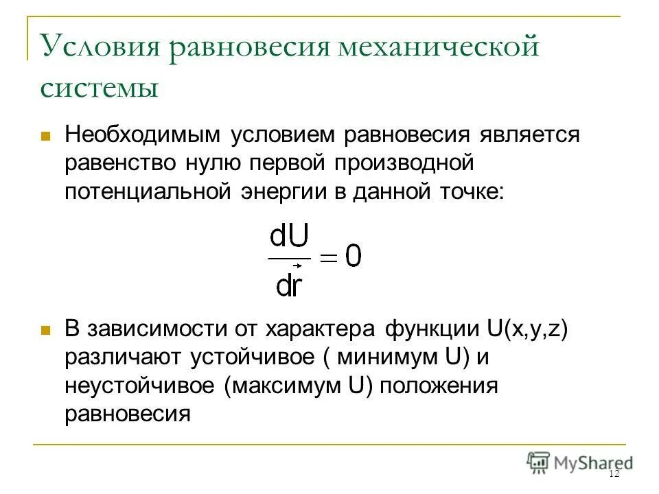 Плоская система сходящихся сил уравнение равновесия системы сил. Условие равновесия системы пар сил. 1 условие равновесия формула. Условием равновесия является. Уравнение платежного баланса.