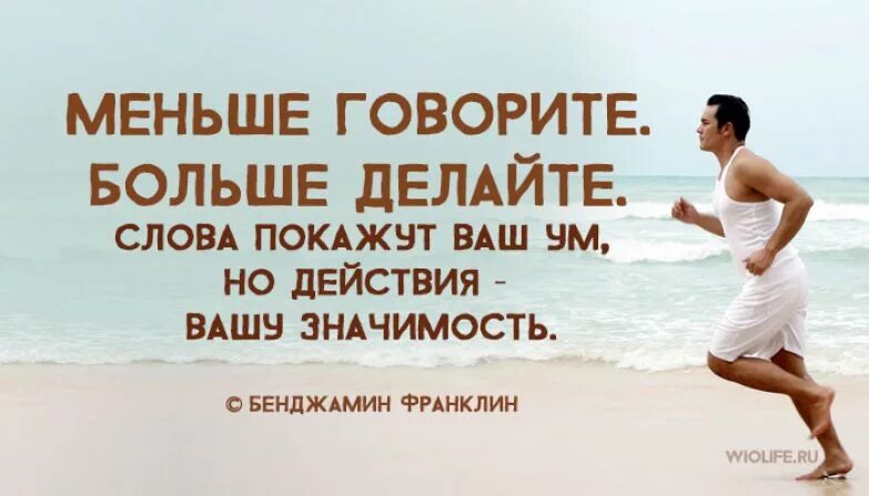 Слово вместо хорошо. Меньше слов больше дела. Цитаты про мало слов много дела. Афоризма меньше слов и больше дела. Меньше слов больше дела высказывание.