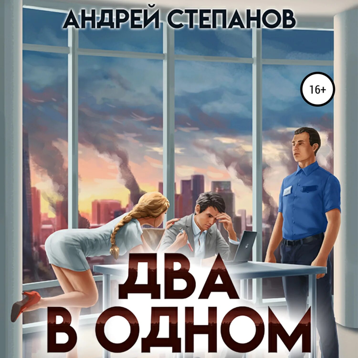 Двое аудиокнига. Один Андрей книги. Андрей Степанов - между мирами 3. старый новый мир читать онлайн. Квартира на двоих аудиокнига. Андрей лучший человек.