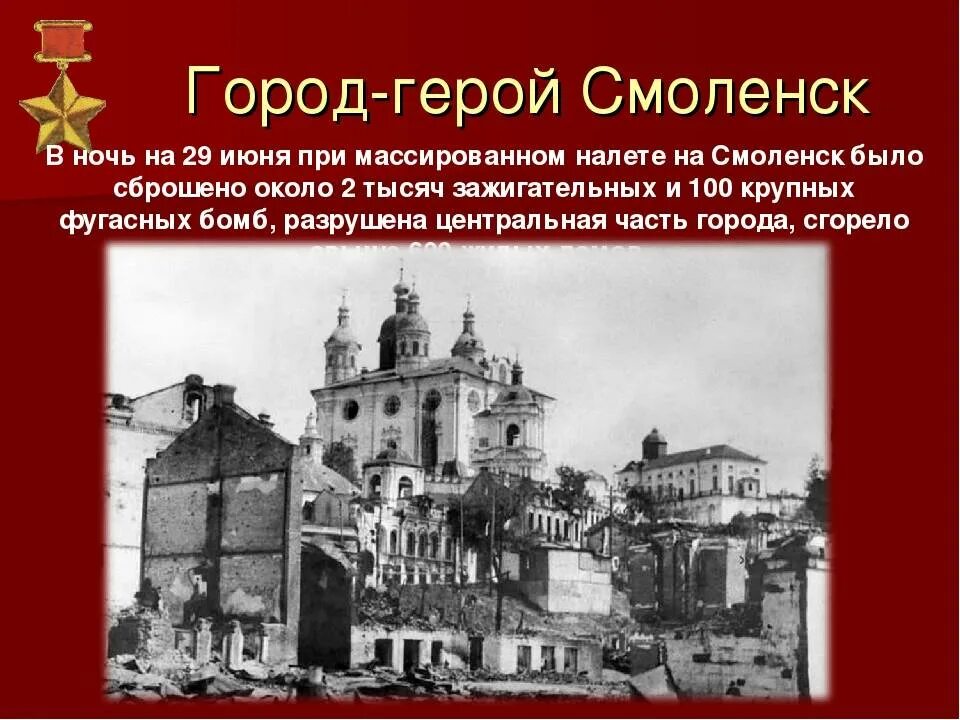 В каком году был взят смоленск. Смоленск город герой. Город герой Смоленск кратко. Город герой Смоленск доклад.