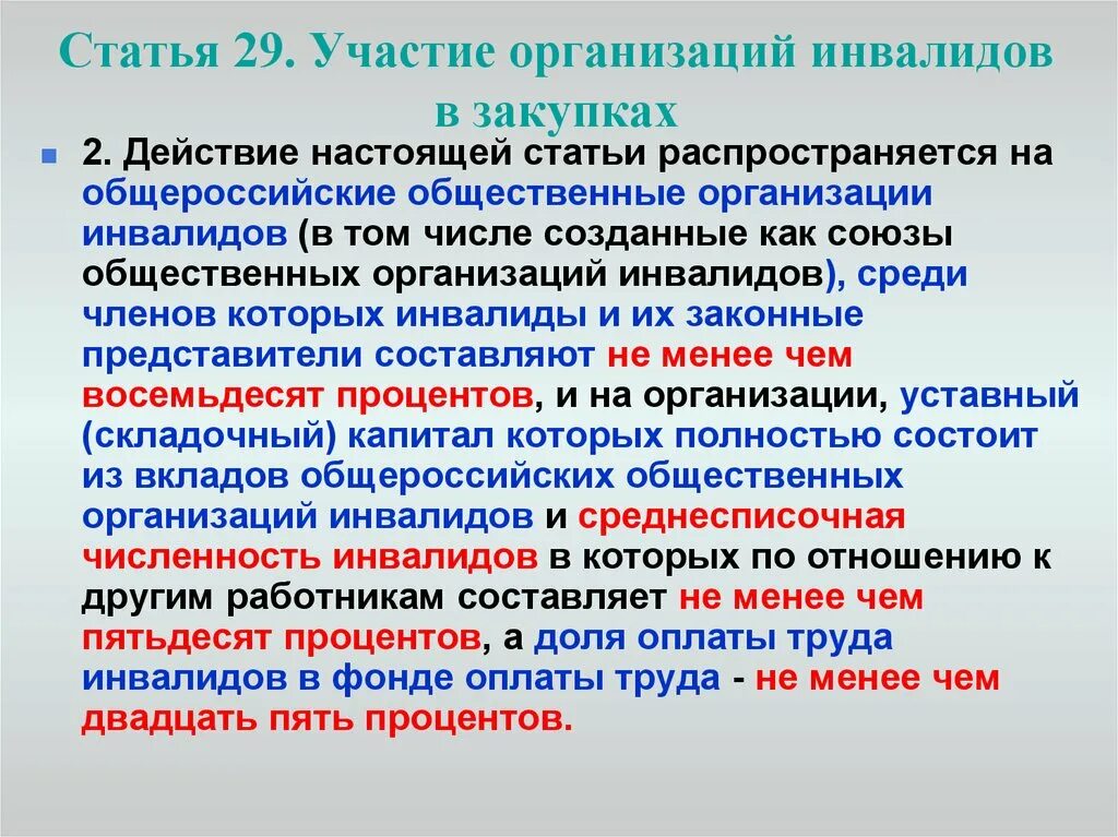 Контракт с организациями инвалидов. Участие организаций инвалидов в закупках. Участие в организации. Участие общество инвалидов статья. Общественные объединения инвалидов услуги.