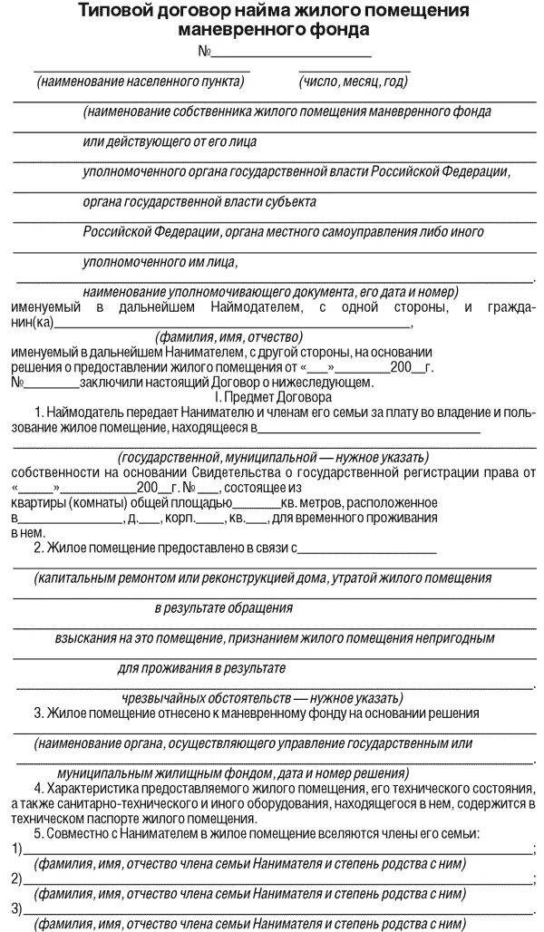 Договор найма жилого помещения. Договор маневренного фонда жилого помещения. Договор найма специализированного жилого помещения образец. Договор найма жилого помещения комнаты.