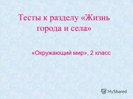 Тест город село 2 класс