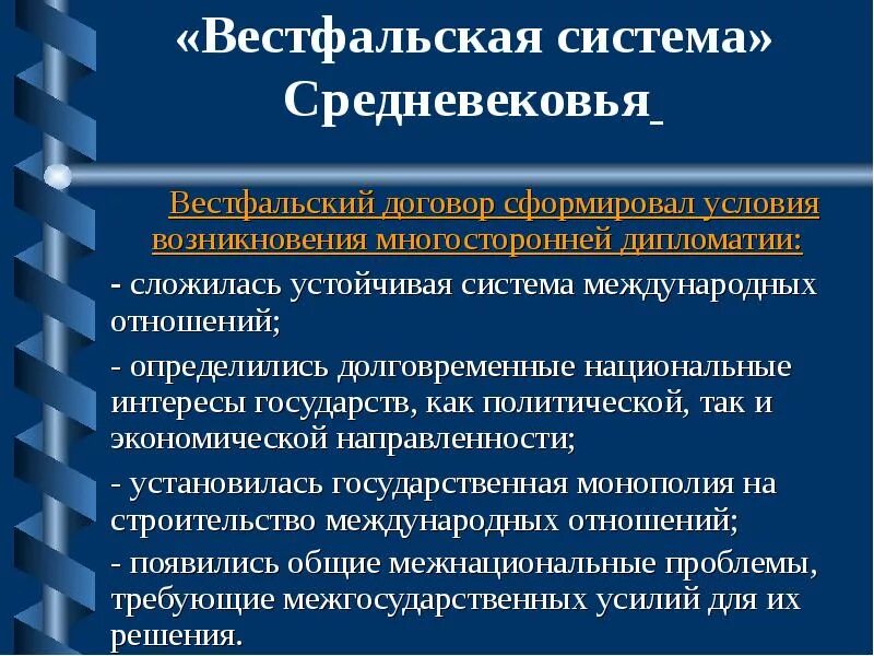 Суть вестфальской системы международных отношений. Вестфальская система международных отношений кратко. Подсистемы вестфальской системы. Вестфальская система международных отношений презентация.