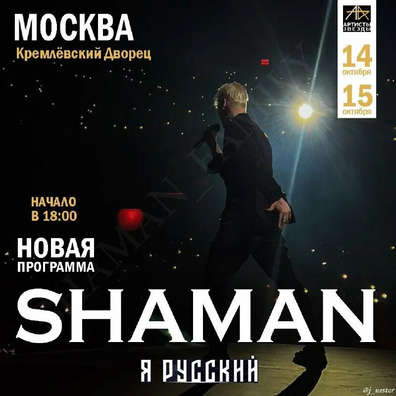 Shaman концерт. Афиша шаман москва. Шаман первый сольный концерт. Shaman концерт. 03.