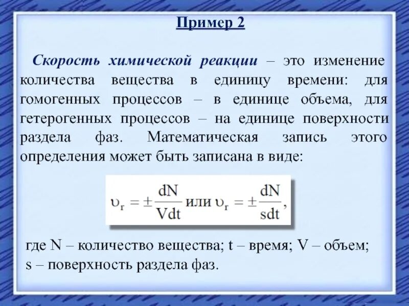 Химическая единица количества вещества. Изменение количества вещества в единицу времени. Изменение скорости в единицу времени. Скорость химической реакции примеры. Количество вещества примеры.