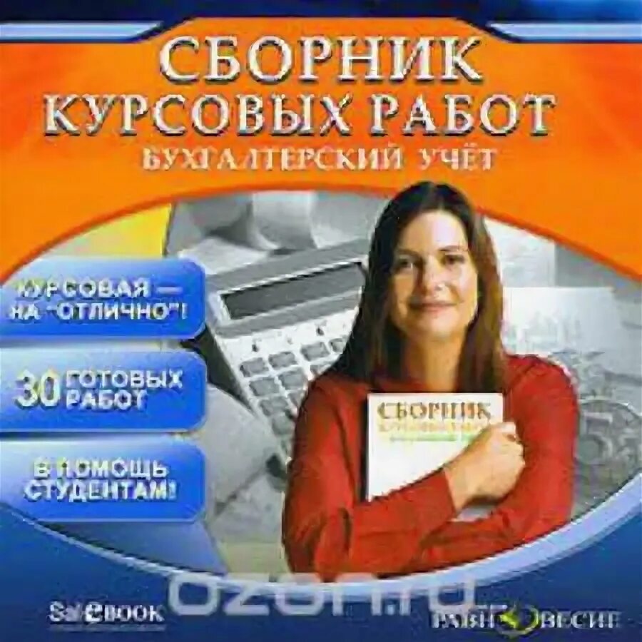 Курсовая бух учет. Сборник для курсовой. Сборник работ. Электронный сборник для курсовой. Электронная книга дипломная работа.