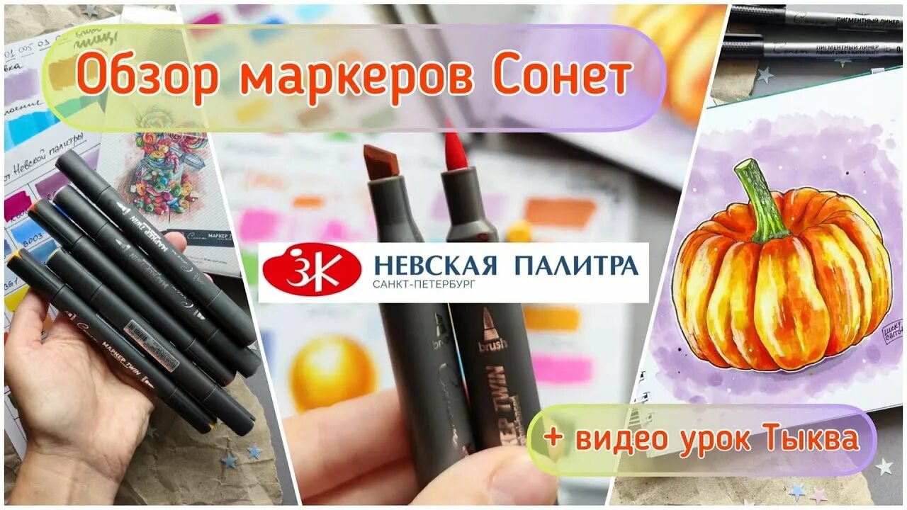 Обзор маркера. Маркеры Сонет. Маркеры Sonet палитра. Палитра маркеров Сонет 26. Невская палитра маркеры Сонет хюгге.