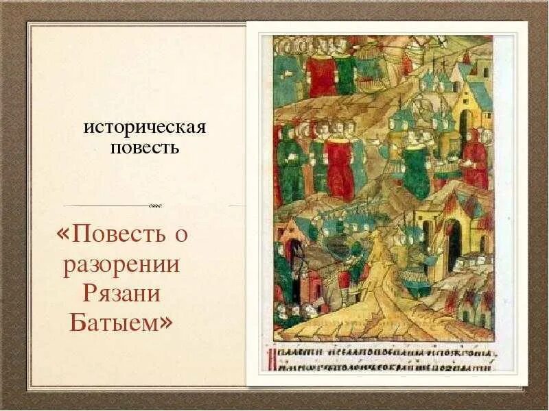 Повесть о разорении батыем краткое содержание. Повесть о разорении рязани батыем. разорение рязани батыем. повесть о разорении рязани батыем иллюстрации. миниатюра о разорении рязани батыем.