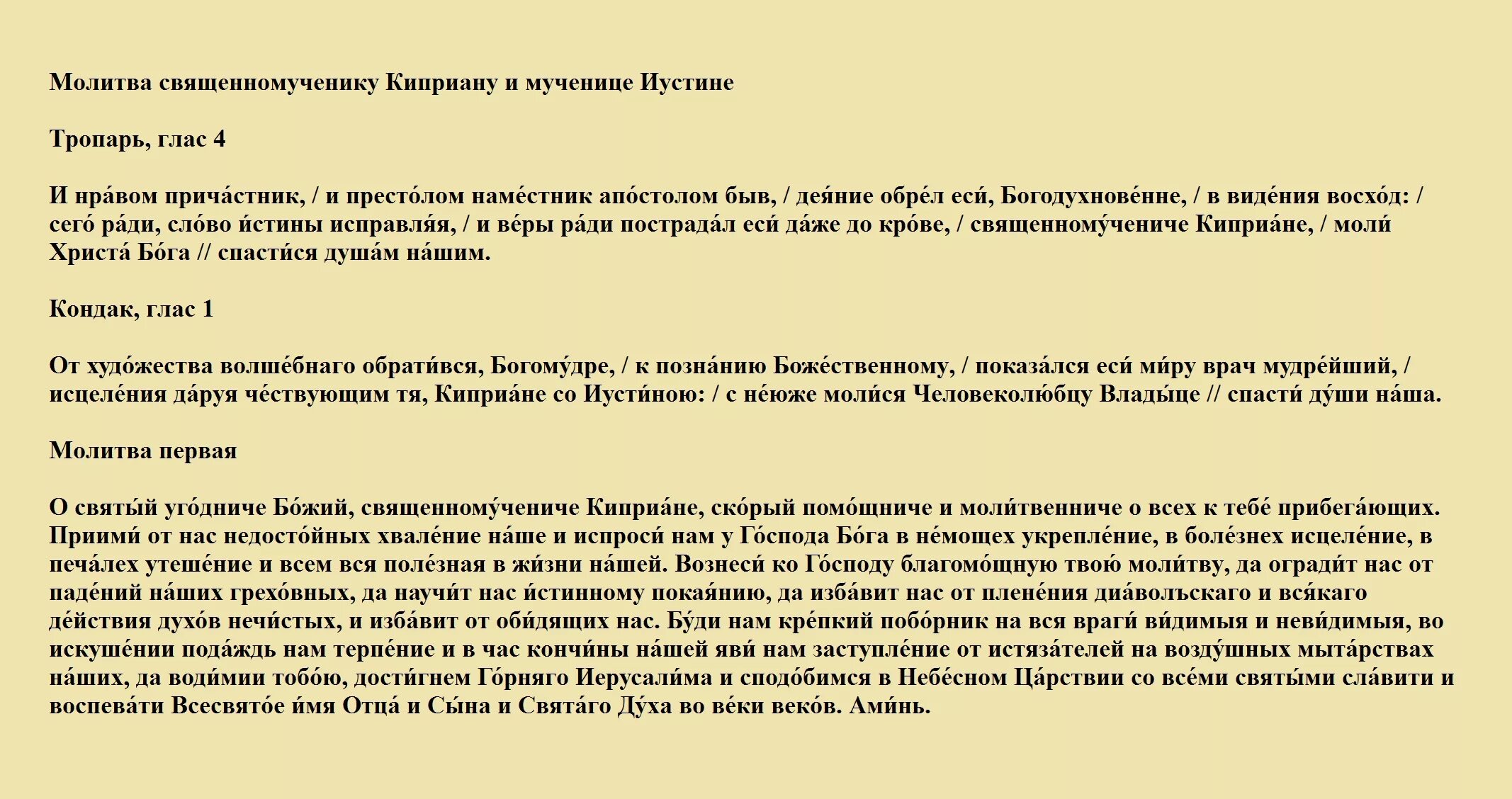 Молитва киприану и мученице. Молитва Киприану и Устинье от порчи. Молитва Киприану и Иустинии от колдовства. Молитва от чародейства Киприану.