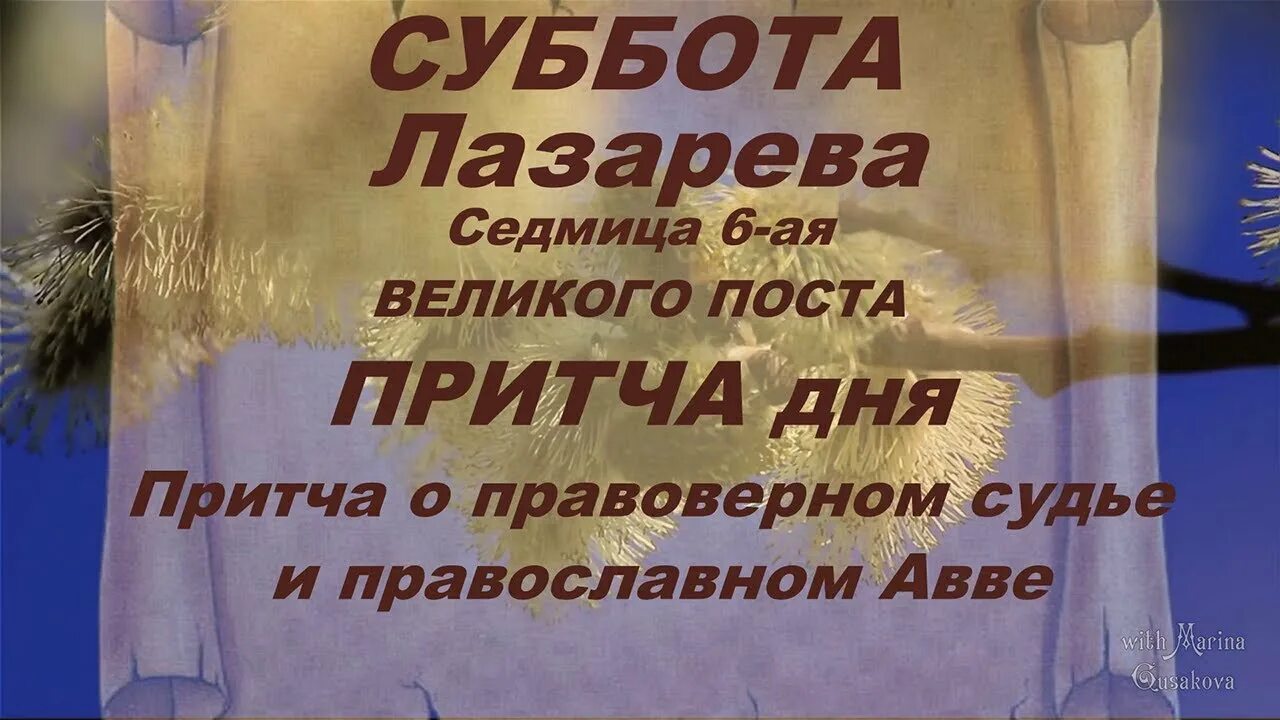 Лазарева суббота 2022. С Лазаревой субботой и Вербным. Вербная суббота 2022. Лазарева родительская суббота.