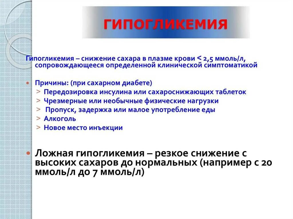 1 помощь при диабете. Что такое гипогликемия при сахарном диабете 2. симптомы гипогликемии при сахарном диабете 2 типа. гипогликемия памятка. гипогликемия что это такое при сахарном.