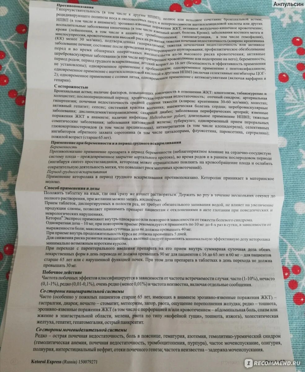 Кеторол-гель инструкция по применению. Кеторол экспресс можно беременным. Кеторол-экспресс таблетки инструкция по применению. Почему нельзя кеторол при беременности. Можно дать ребенку кеторол