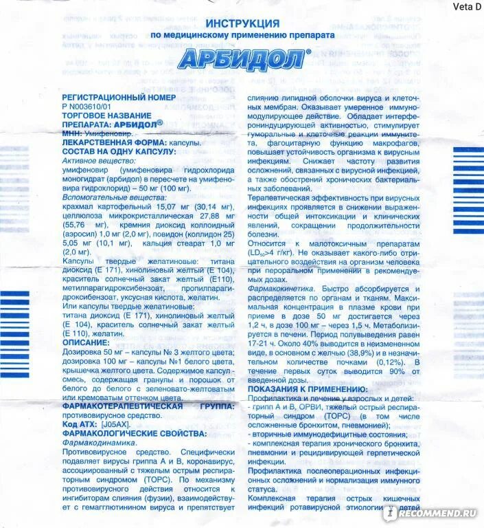 Сколько раз пить арбидол взрослому. Арбидол детский таблетки 100мг. Арбидол 100 мг детям капсулы. Арбидол 100 мг таблетки.