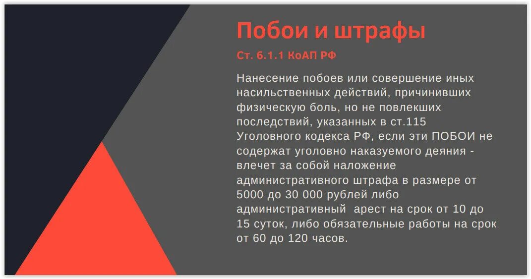 Совершение иных насильственных действий. Ответственность за нанесение побоев. Ответственность за причинение лёгких побоев. Нанесение лёгких телесных повреждений проступок или преступление.