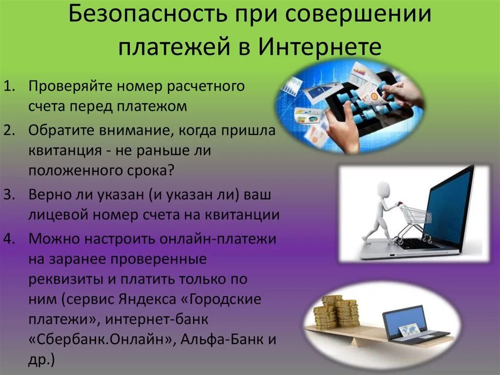 Можно ли в интернете. Безопасность электронных платежей. Правила безопасности при покупках в интернете. Безопасность онлайн платежей. Безопасность платежей в интернете.