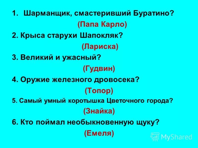 как звали друга папы карло. как звали папу буратино. знатоки сказок. как звали друга отца буратино. как звали друга папы карло.
