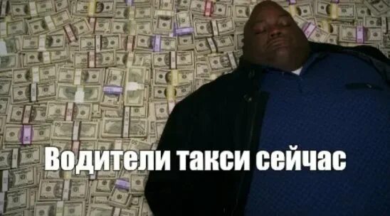 Когда деньги мем. Лежат на деньгах. мем лежат на деньгах. мужик с деньгами мем. негр лежит на деньгах.