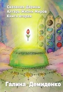 Сказания о жизни