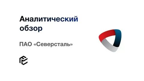 Северсталь hr
