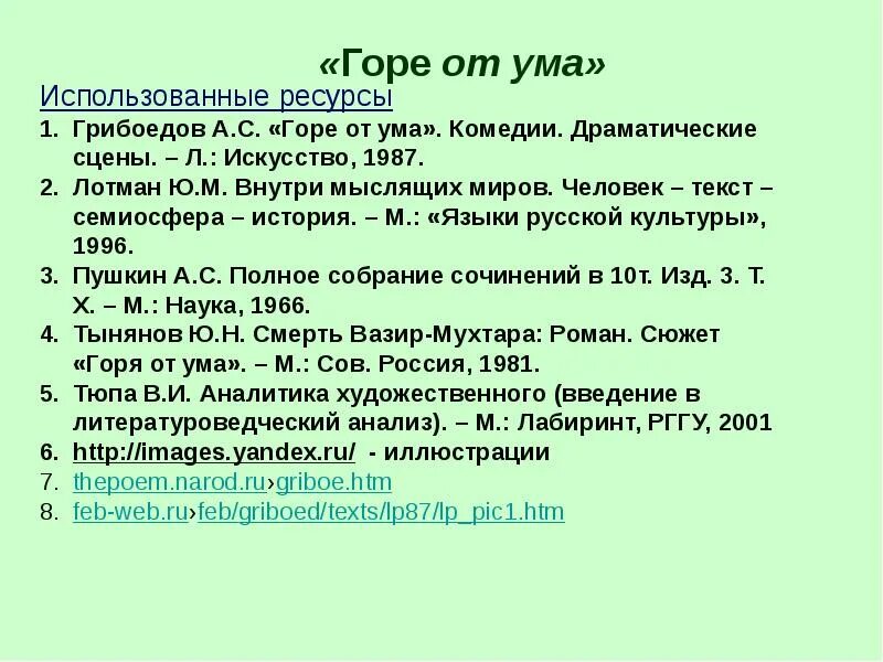Горе от ума анализ. Цель горе от ума. Горе от ума проблемы. Лотман о горе от ума. Горе от ума смысл произведения.