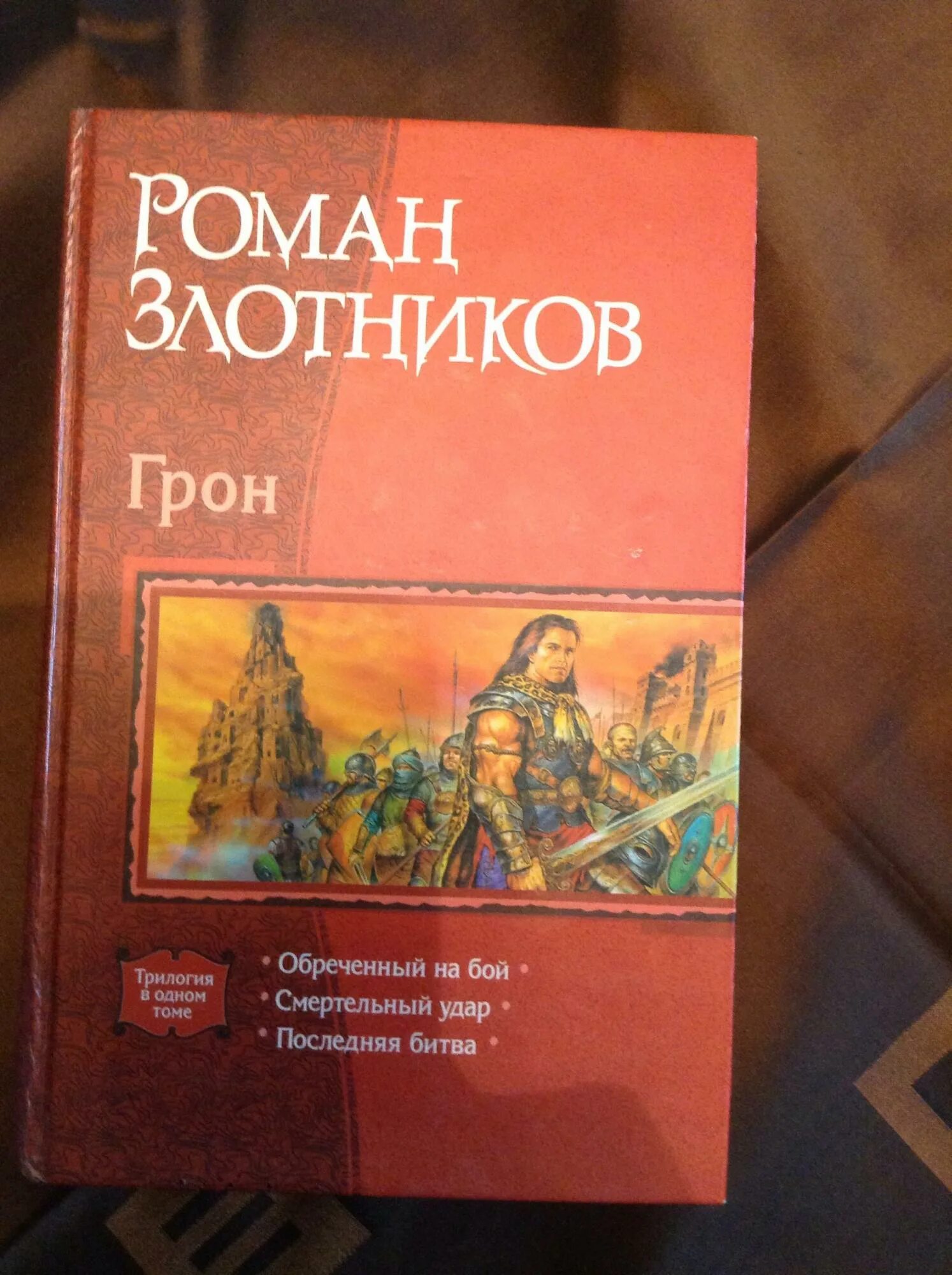 Злотников обреченный на бой. Грон. Злотников обреченный на бой. Злотников обреченный на бой. Злотников обреченный на бой.