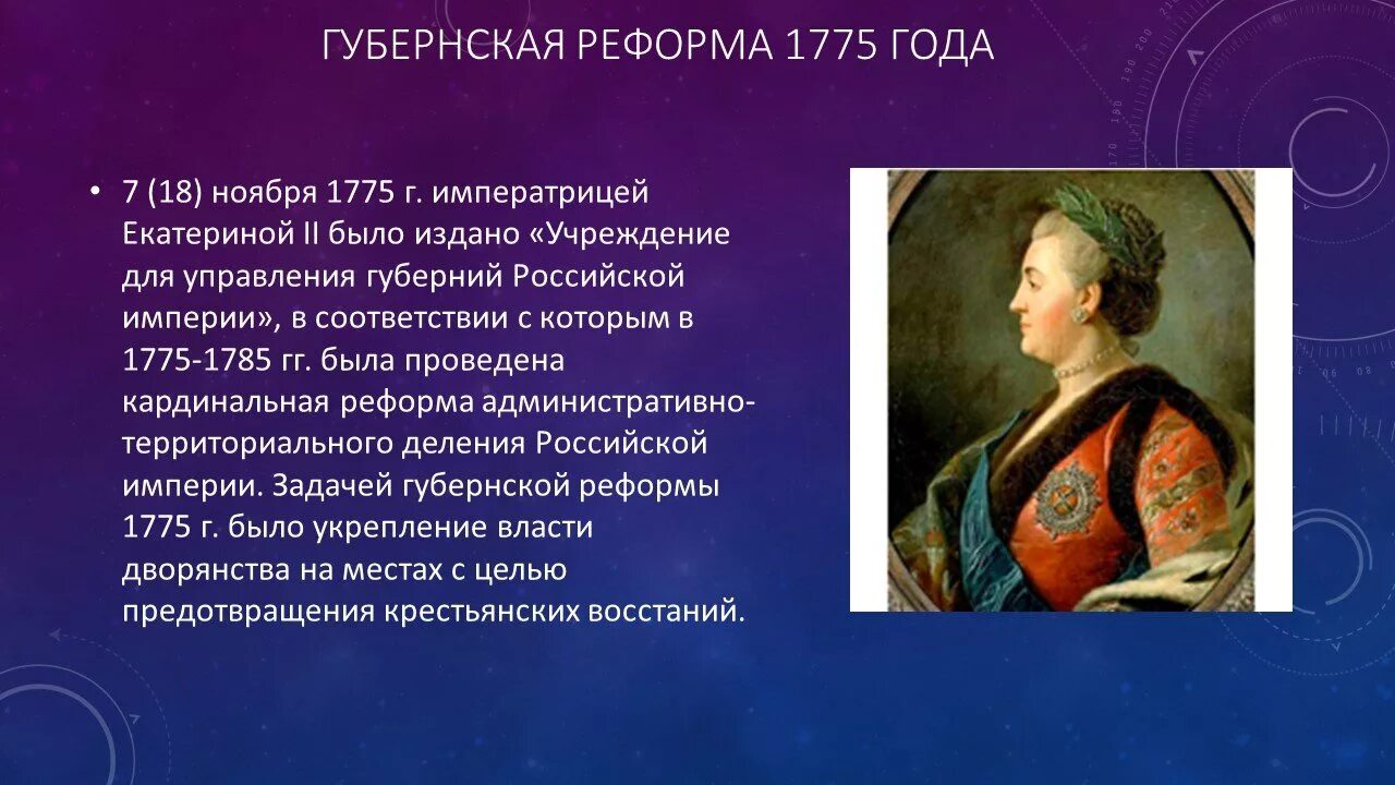 Учреждения для управления губерний содержание. Губернии Екатерины 2. Губернская реформа Екатерины 2. Губернская реформа 1775 схема. 1775 Губернская реформа Екатерины 2.