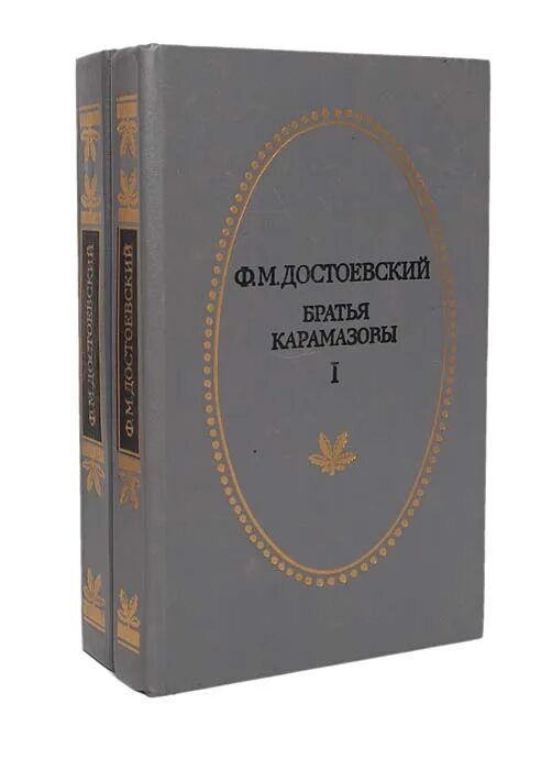 Братья книга 2 том 2. Фёдор Михайлович Достоевский братья Карамазовы. Достоевский братья Карамазовы книга. Братья Карамазовы том 1.