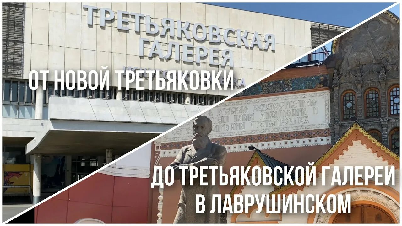 Как дойти от метро до третьяковской галереи. Лаврушинский переулок третьяковская галерея метро. новая третьяковская галерея в москве. новая третьяковка музеон. лекционный зал в лаврушинском переулке.