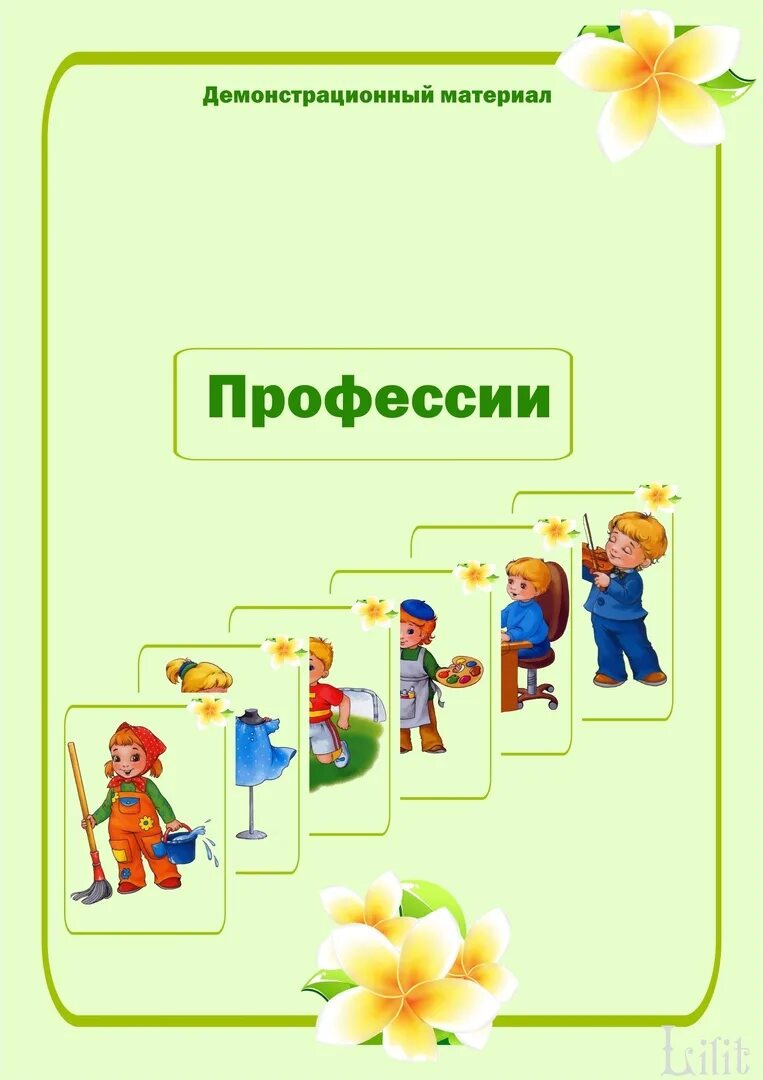 Наглядное пособие профессии. Демонстрационный материал профессии. демонстрационный материал для детского сада профессии. раздаточный материал профессии. демонстрационный материал по профессиям для дошкольников.
