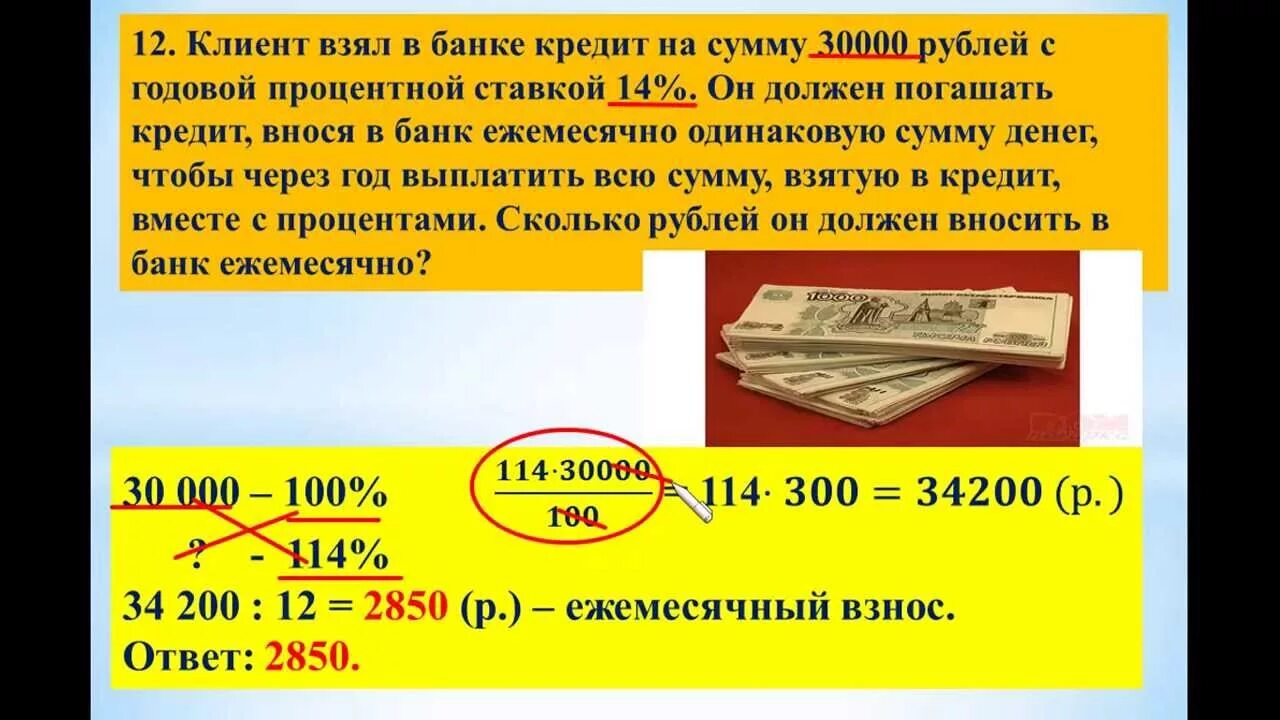 Клиент взял в банке кредит. Кредит 30000 рублей. Кредит 30000 на год. Задача на сложный кредит. 400 рублей в рублях взять кредит